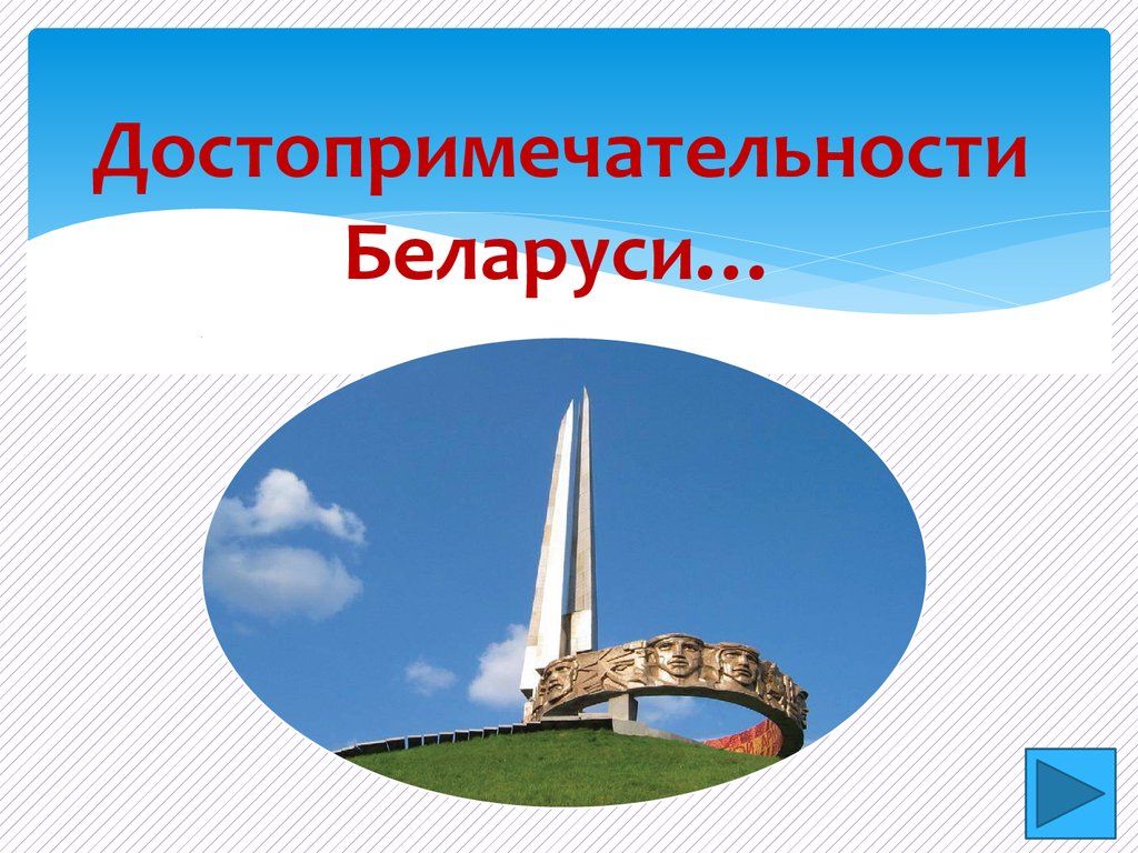 Достопримечательности Беларуси…