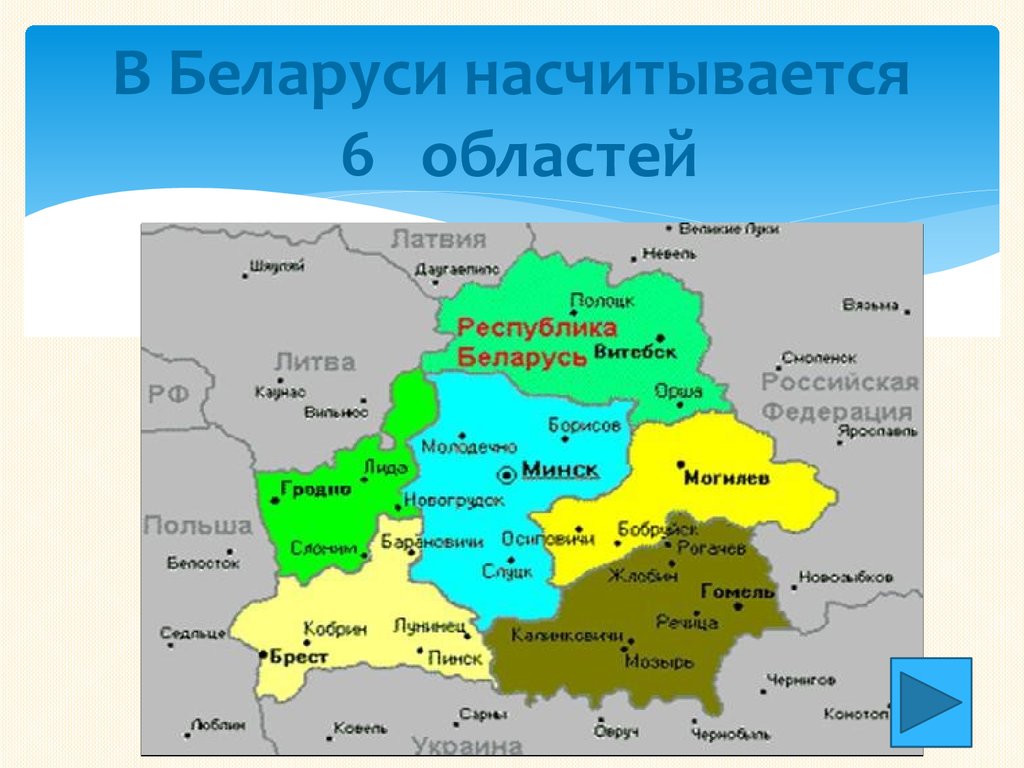В Беларуси насчитывается 6 областей