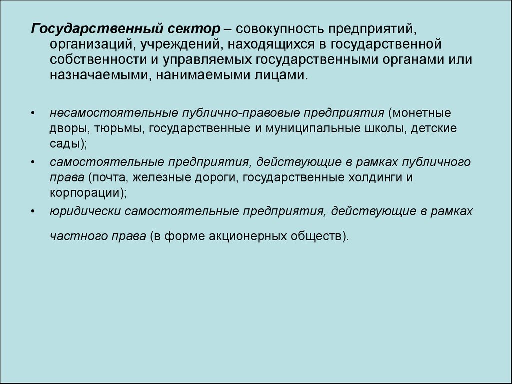 Учреждения государственного сектора. Организации государственного сектора. Государственный сектор. Государственный сектор экономики. Предприятия государственного сектора экономики.