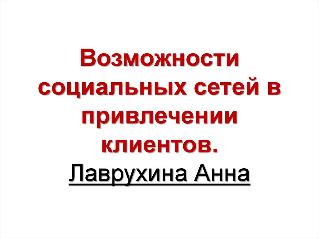 Социальные возможности это