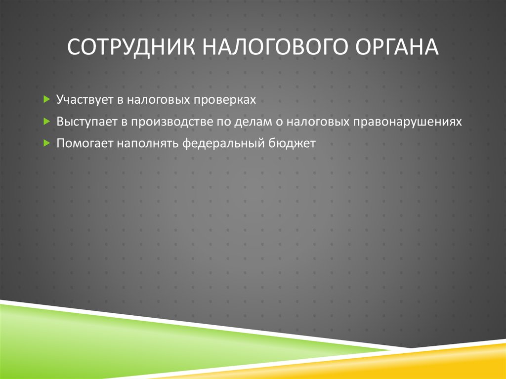 Сотрудник налогового органа