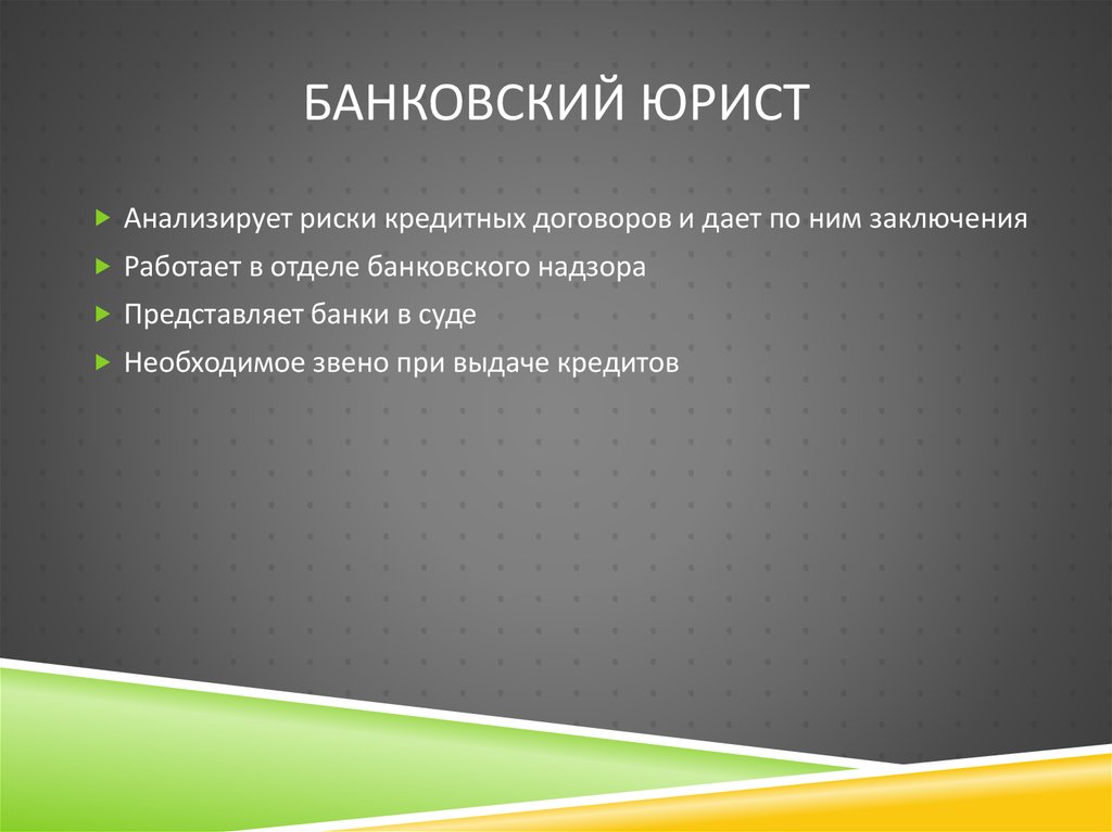 Банковский юрист