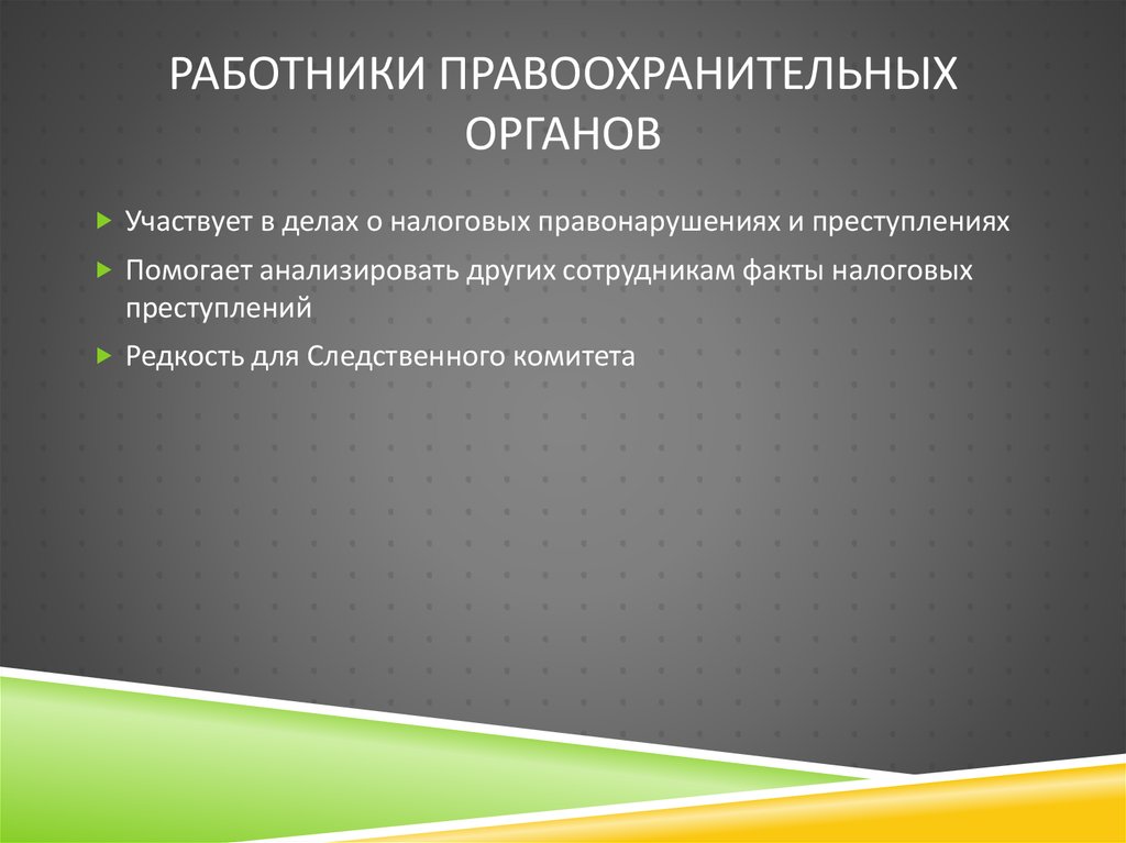 Работники правоохранительных органов