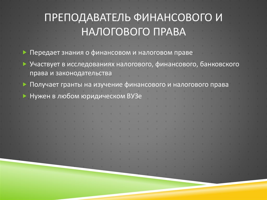 Преподаватель финансового и налогового права
