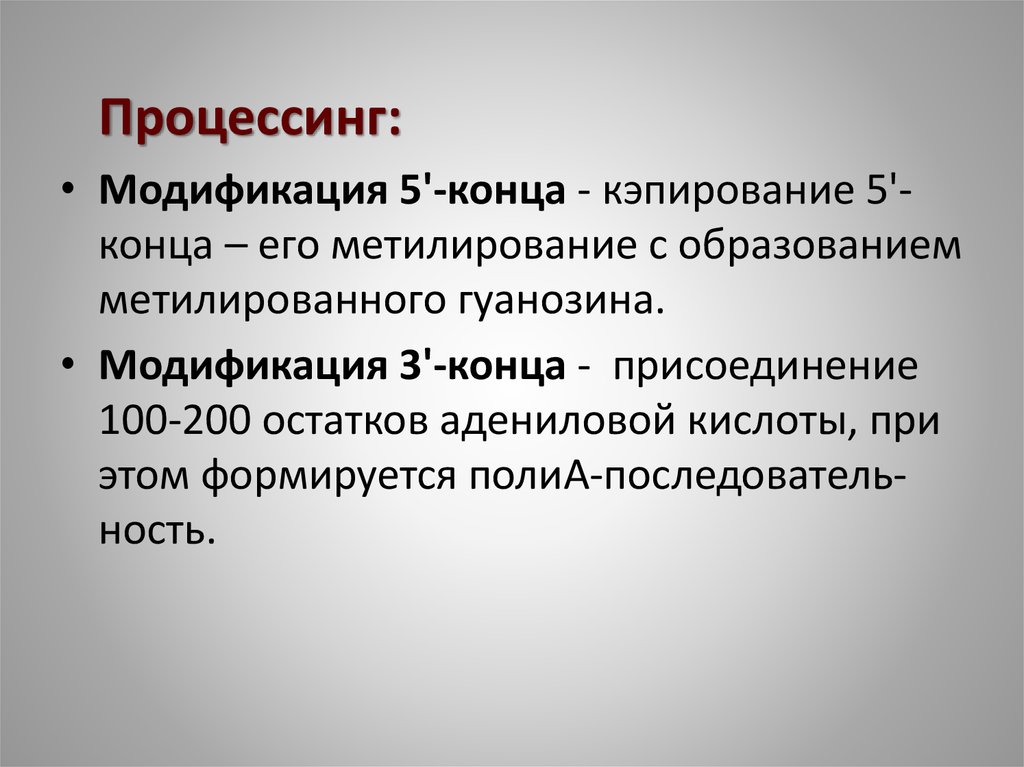 Модификация 5. Модификация 3 конца. Модификация 5 конца. Модификация процессинг. Кэпирование 5'-конца.