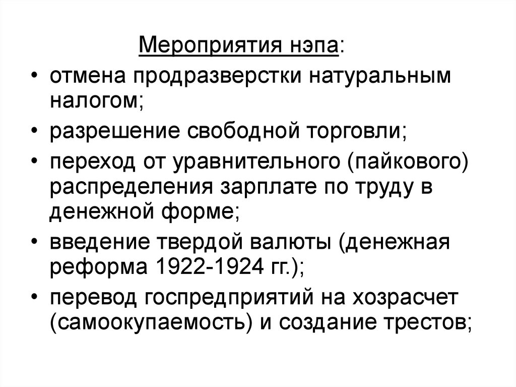 Введение денежной продразверстки. Разрешение свободной торговли НЭП. Мероприятия НЭПА. Свобода торговли НЭП. Новая экономическая политика реформы.