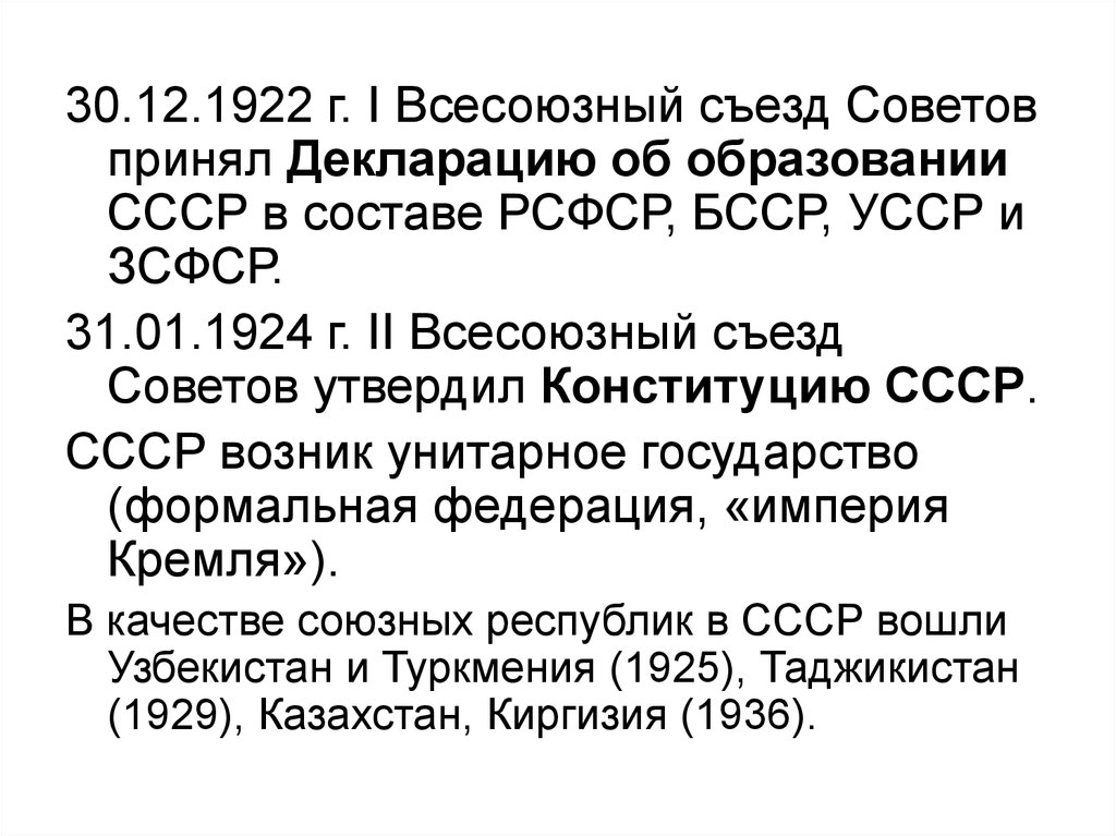 Состав рсфср. Всесоюзный съезд советов 1922. 30.12.1922. Первый съезд советов Союза ССР 30 декабря 1922 г утвердил. 2 Всесоюзный съезд советов 1924.