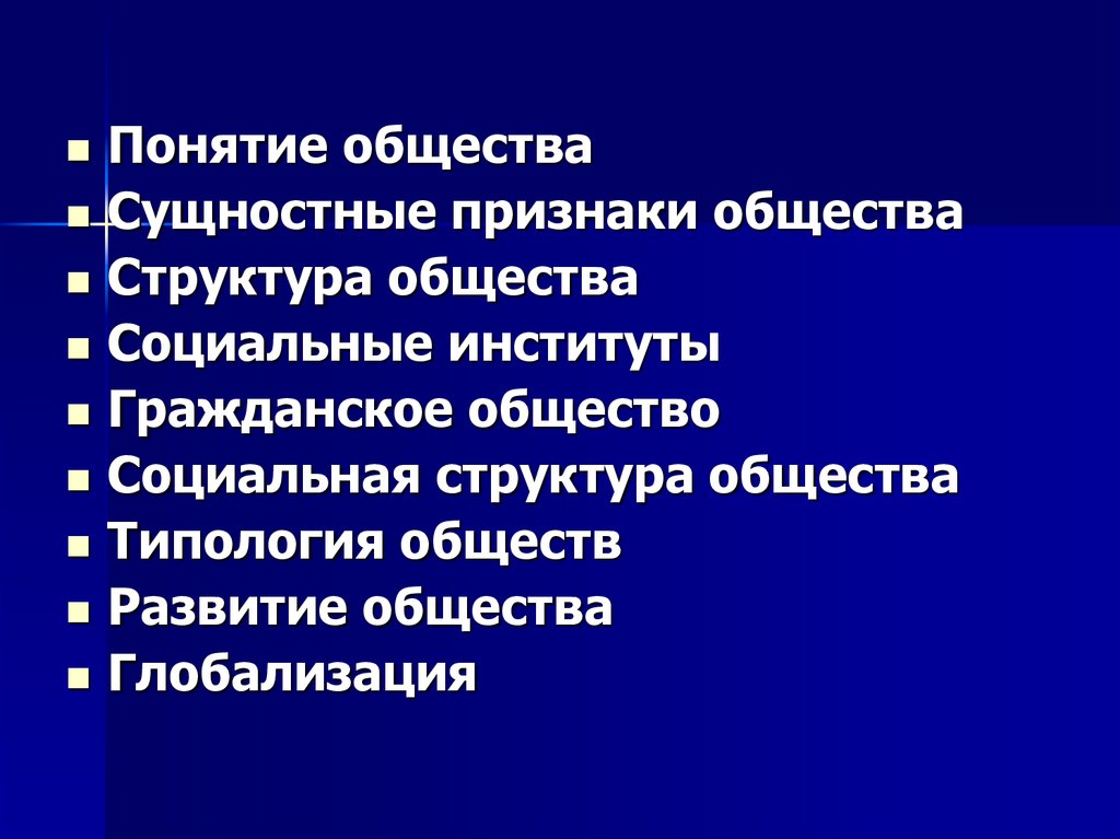 Понятие и признаки общества. Сущностные признаки общества. Понятие общества и его структура. Типология общества и глобализация. Сущностные черты общества.