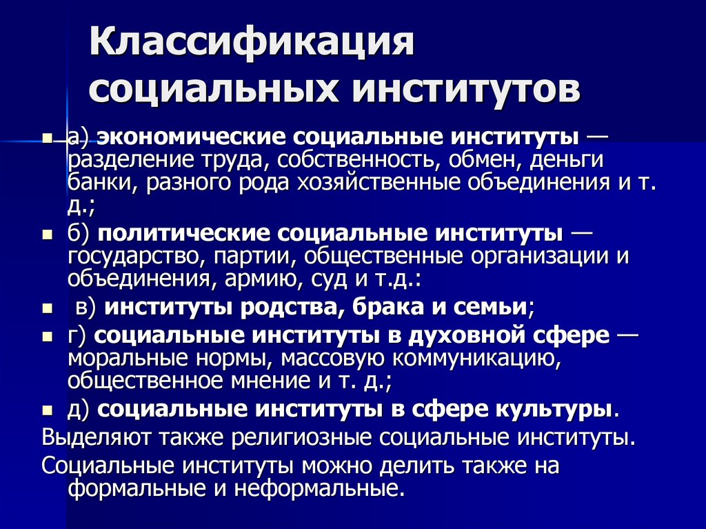 Различные социальные институты. Классификация институтов. Понятие социального института. Классификация соц институтов. Социальные институты и их классификация.