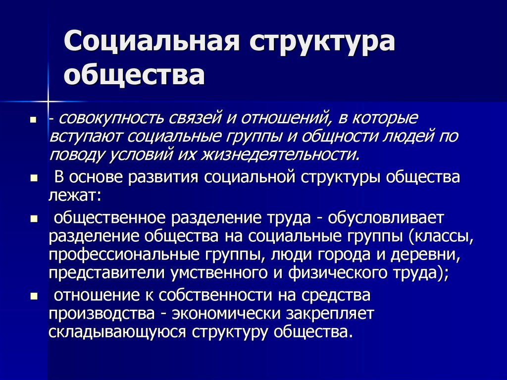 Дайте определение социальной. Из каких элементов состоит социальная структура. Строение социальной структуры общества. Признаки социальной структуры общества. Социальная подструктура общества.