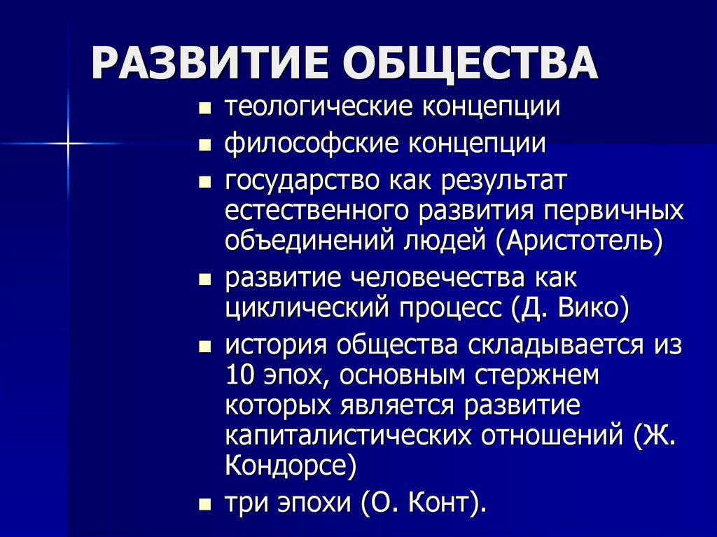 Понятие общества в науке. Философские концепции развития общества. Теологическая концепция философии. Эволюция общества. Основные концепции развития общества презентация.