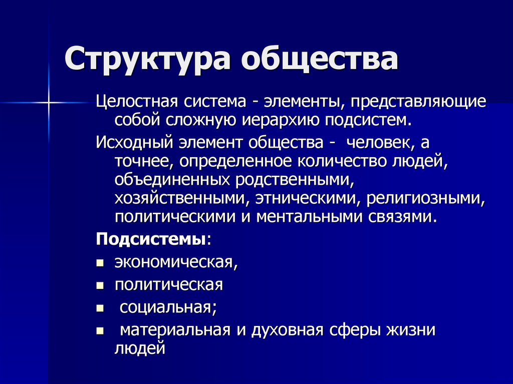 Сообщество элемент. Структура общества. Структура. Структура общества Обществознание. Структура строения общества.