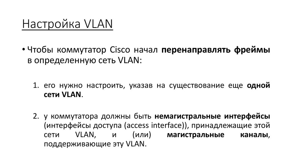 Настройка VLAN