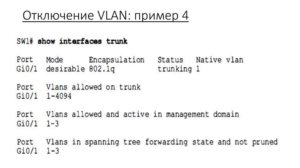 Отключение VLAN: пример 4