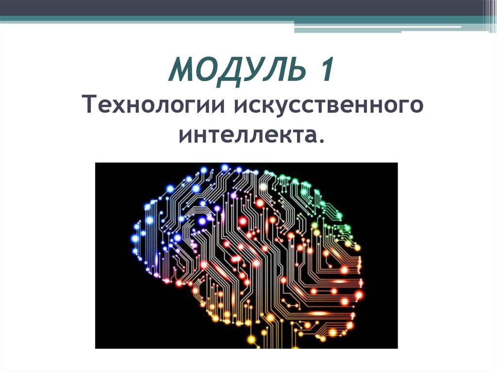 Модули технологии. Технологии искусственного интеллекта презентация. Системы искусственного интеллекта презентация. Роль искусственного интеллекта в современном мире презентация. Модули в технологии.