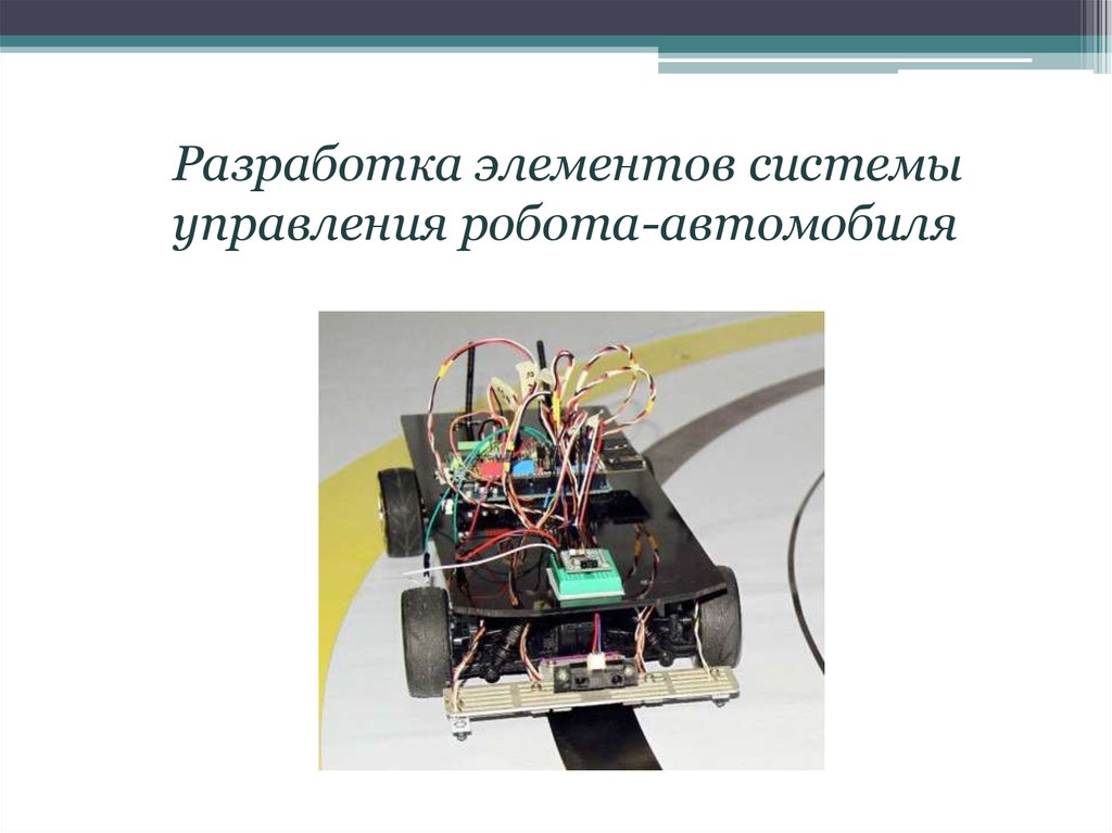 Разработка элементов. Системы управления роботами. Робототехника система управление. Системы управления робототехническими системами. Элементы управления роботов.