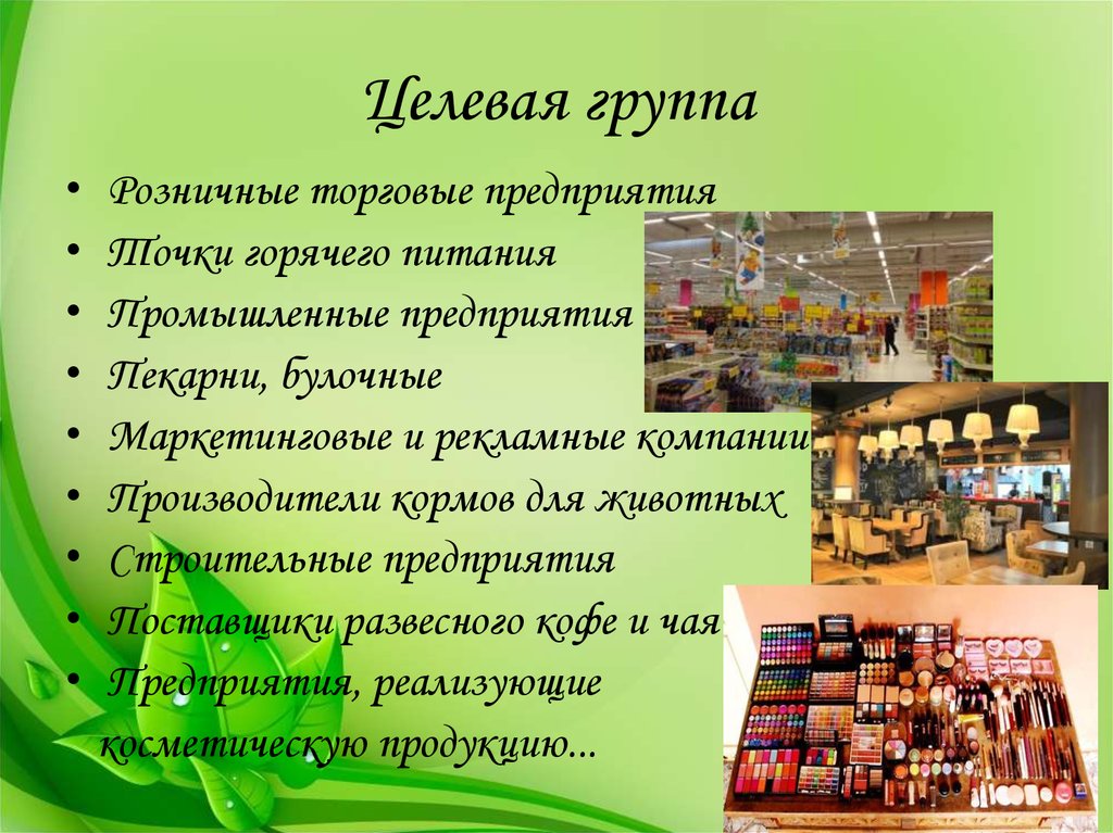 Целевая группа