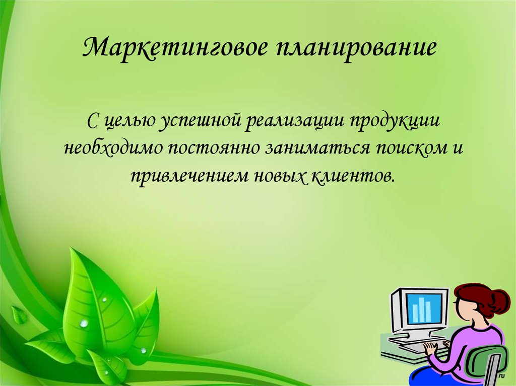 Маркетинговое планирование