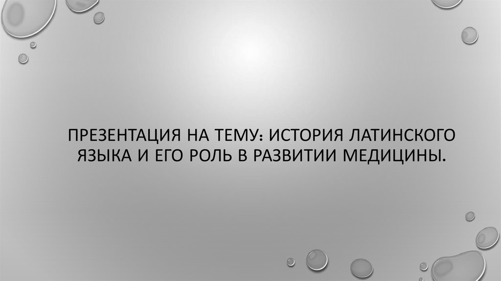 Презентация На Тему Латинский Язык