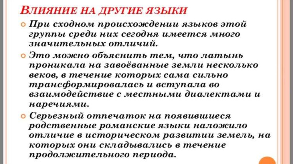 Действия на латинском. Влияние латинского языка. Влияние латинского языка на другие языки. Роль латинского языка в современном мире. Влияние латинского языка на европейские.