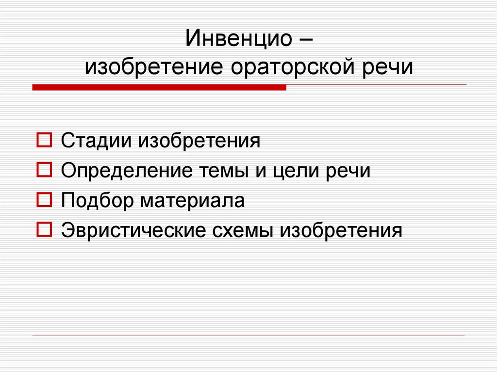 Инвенцио – изобретение ораторской речи