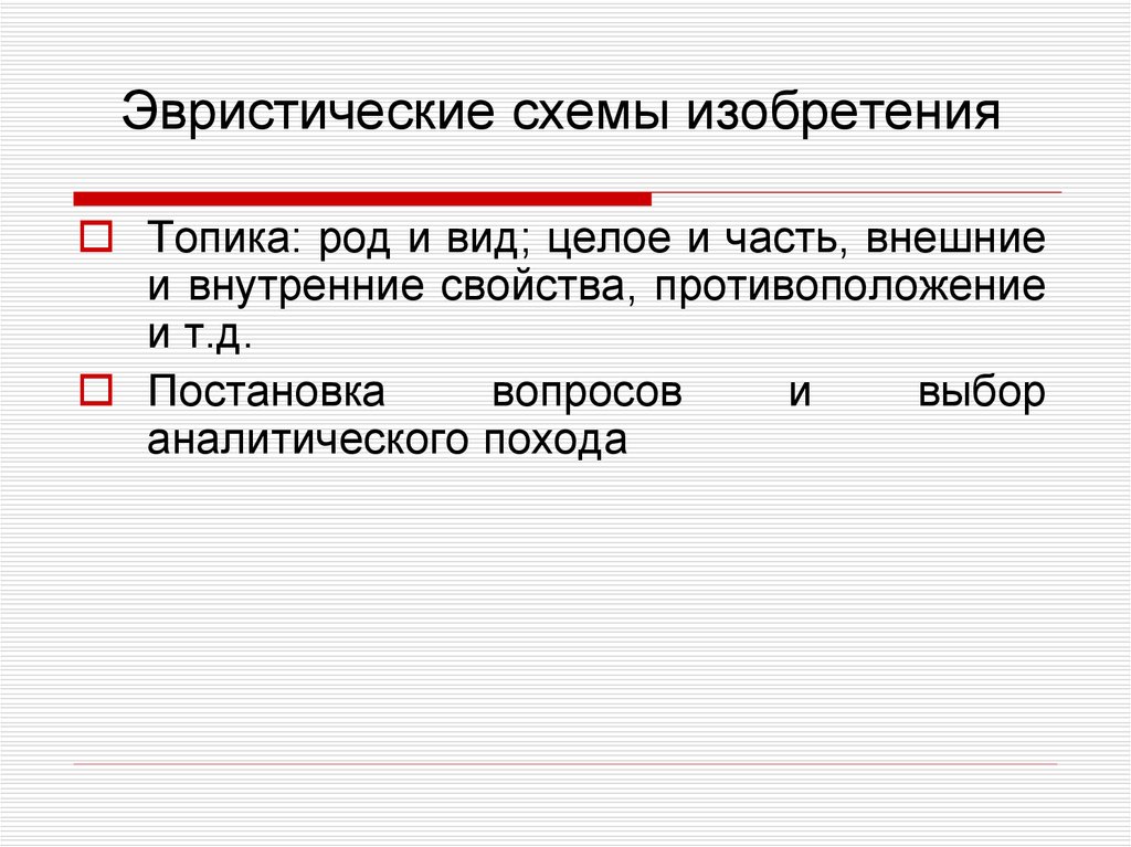 Эвристические схемы изобретения