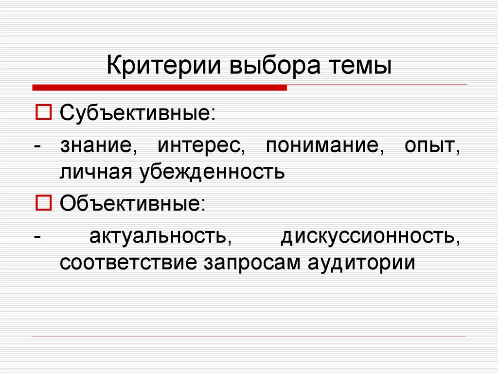 Предмет ораторской речи. Критерии выбора темы. Критерии выбора темы проекта. Основные критерии выбора темы проекта. Выбор темы основные критерии.