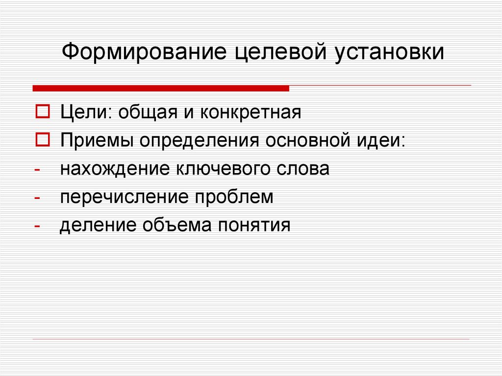 Создание целевого. Целевые установки речи. Определение целевой установки речи. Целевые установки речи и их классификация. Целевые установки пример.