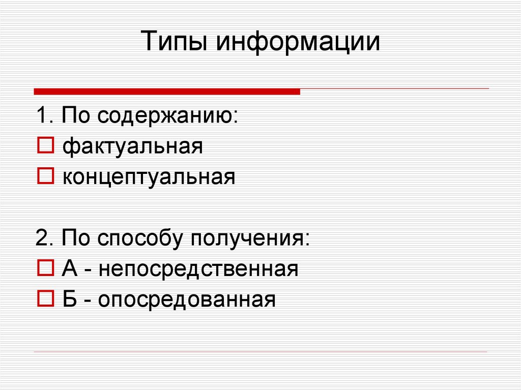 Фактуальная и концептуальная информация