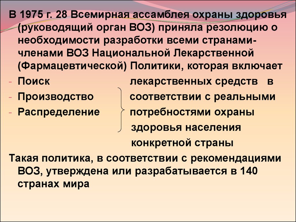 Политику соответствии. Руководящий орган воз. Воз и Национальная лекарственная политика. Ассамблея здравоохранения как орган воз принимает акты. Воз принятые документы.