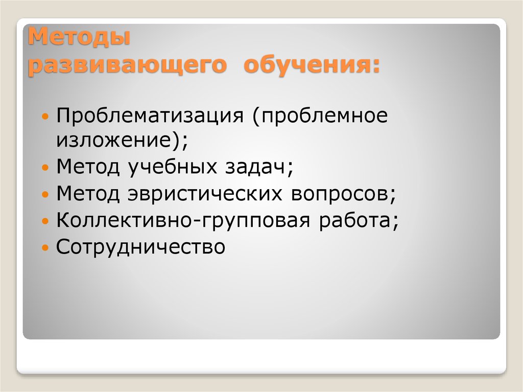 Технологии развития обучения. Методы развивающего обучения. Методы и приемы развивающего обучения. Алгоритм развивающего обучения. Методы обучения в развивающем обучении.