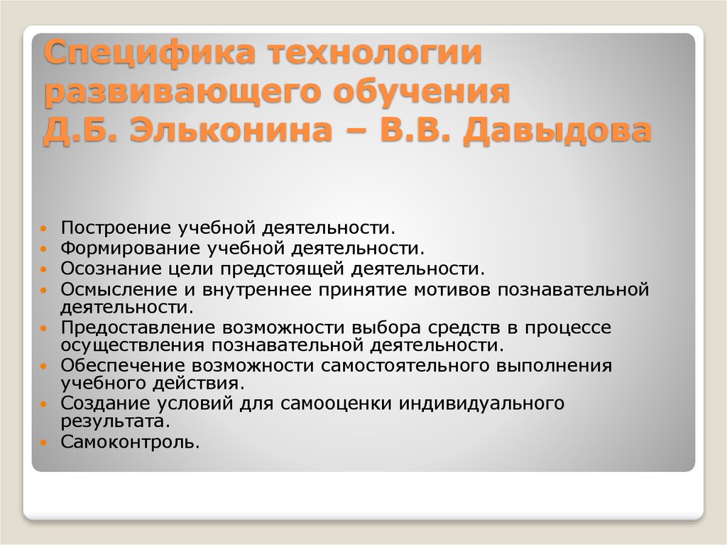 Развивающее обучение эльконин. Технология развивающего обучения Эльконина Давыдова. Технология развивающего обучения д.б Эльконина в.в Давыдова. Технология развивающего обучения Давыдова развивает. Технология развивающего обучения (д.б. Эльконин - в.в. Давыдов).