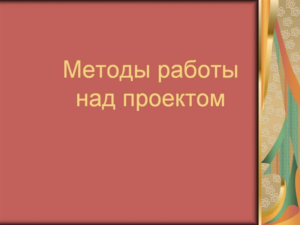 Методы коллективной работы над проектом реферат