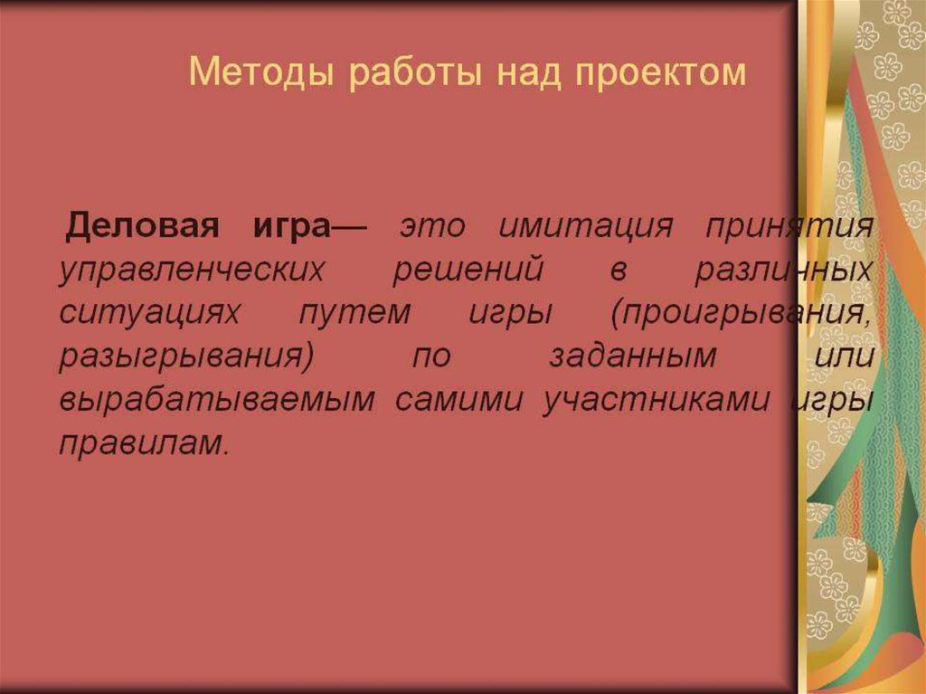 Имитировать это. Методы работы над проектом. Методы работы в проекте. Методы использованные в работе над проектом. Методы применяемые в работе над проектом.