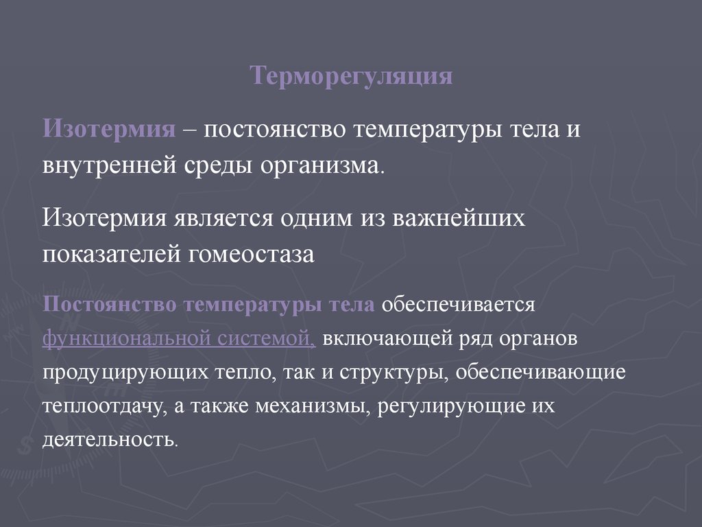 Функциональное постоянство. Постоянство температуры внутренней среды организма. Температура внутренней среды человека. Значение для организма постоянства температуры тела.. Значение постоянства температуры внутренней среды организма.