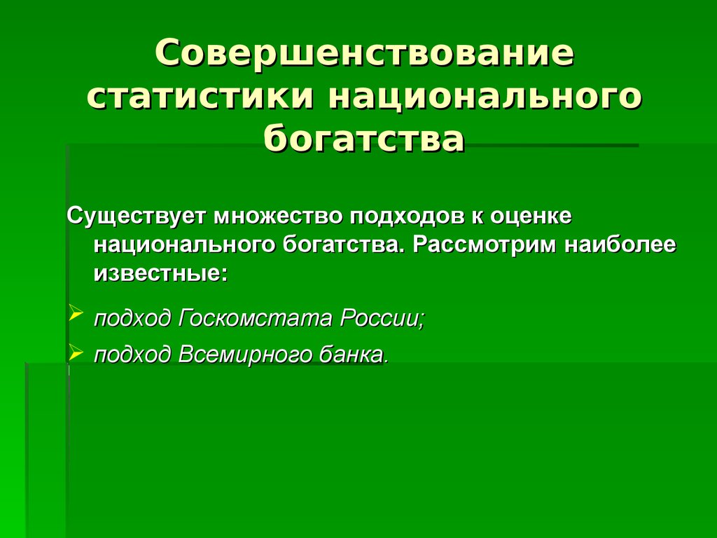 Национальное богатство структура и факторы роста презентация