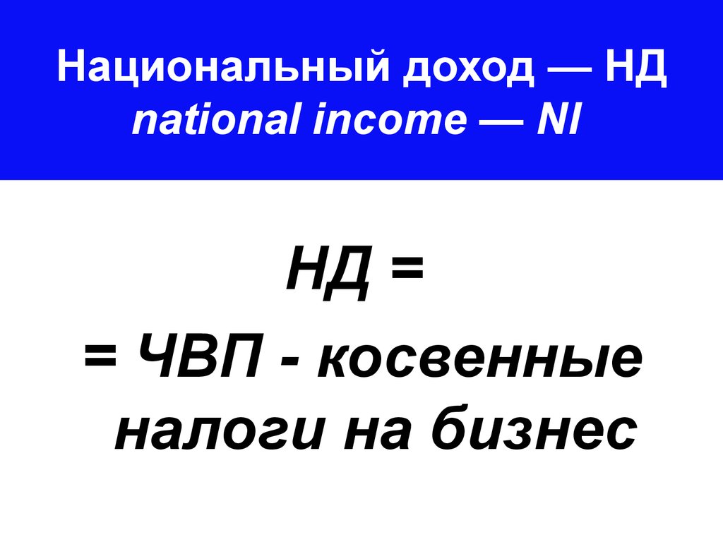Национальный доход — НД national income — NI