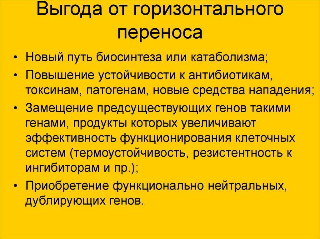 Горизонтальный перенос генов презентация