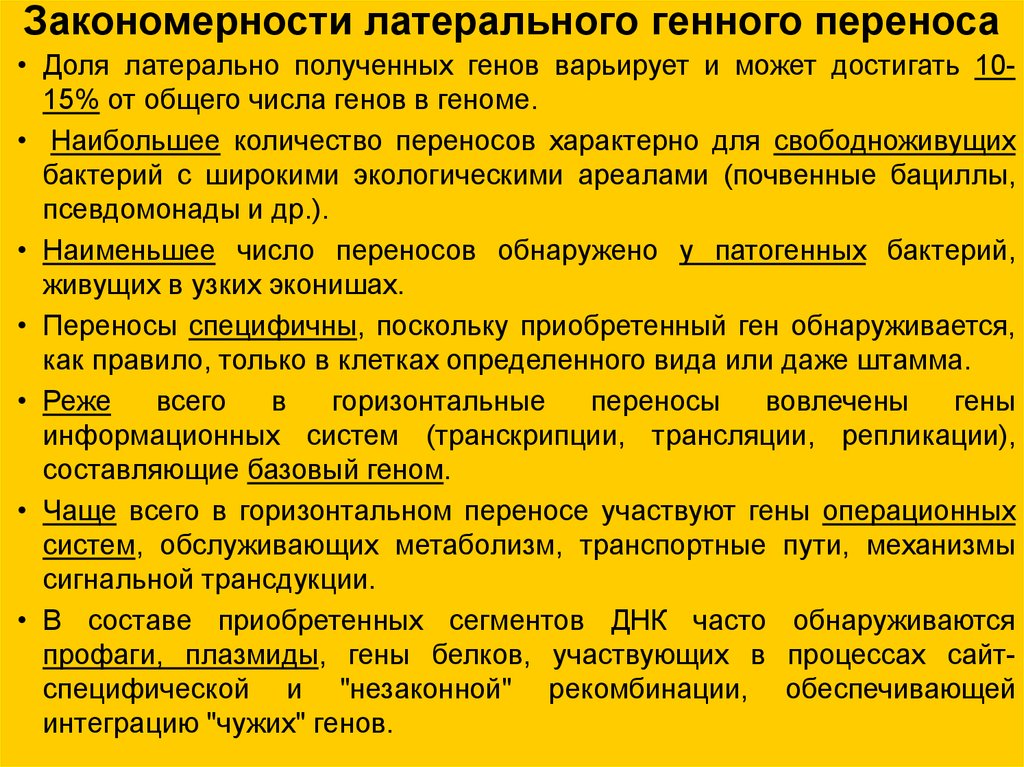 Перенос генов. Горизонтальный перенос генов. Механизмы горизонтального переноса генов. Горизонтальный перенос генов у бактерий. Способы горизонтального переноса генов.