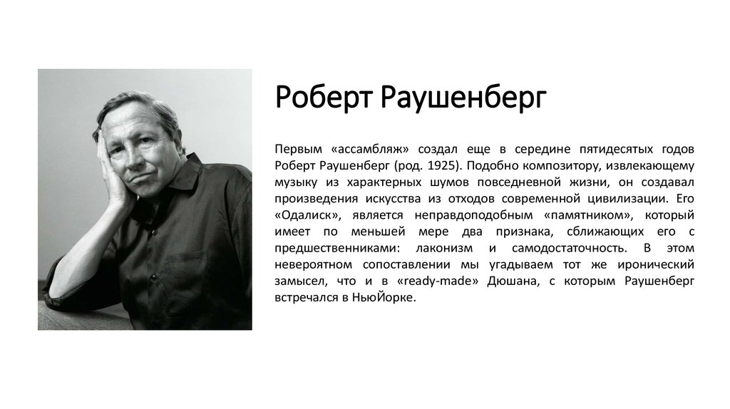 Роберт Раушенберг презентация.