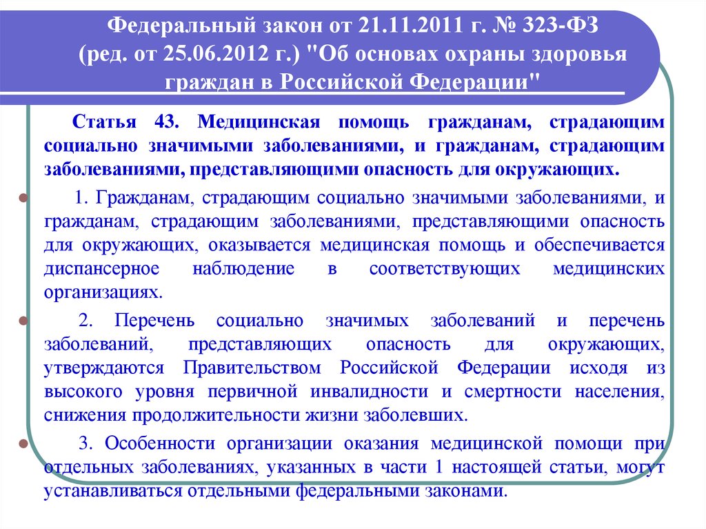 Социально значимые заболевания перечень. ФЗ-323 от 21.11.2011. Федеральный закон № 323-ФЗ. ФЗ об охране здоровья граждан в РФ. Федеральный закон 323-ФЗ от 21.11.2011.