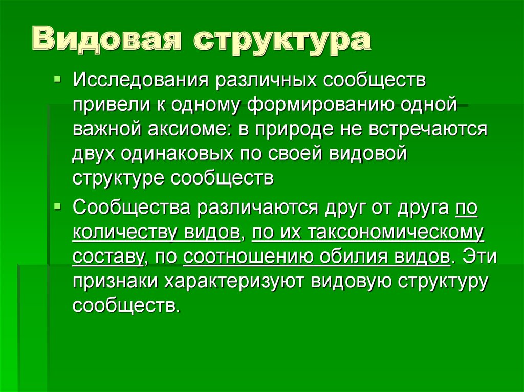 Презентация 9 класс состав и структура сообщества 9 класс