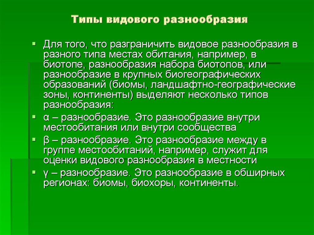 Видовое разнообразие презентация