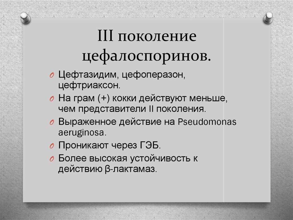 Цефалоспоринов. 3 Поколение цефалоспоринов. Цефтриаксон поколение цефалоспоринов. Цефтазидим поколение цефалоспоринов. Поколения цефалоспоринов по грам.