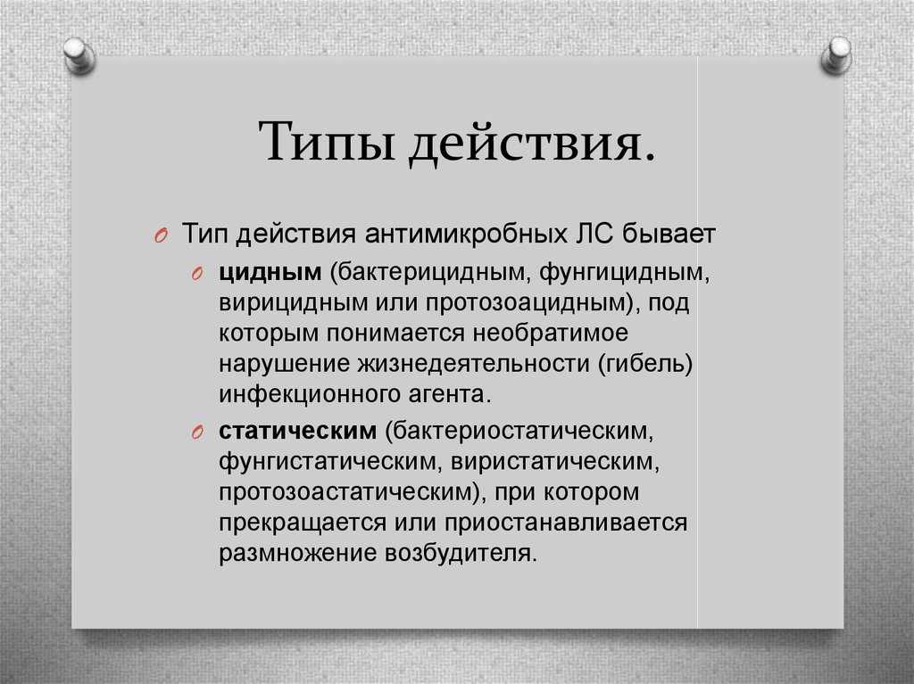 Типы действий