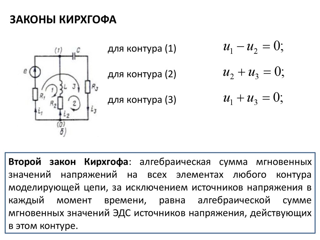 Для произвольного узла и замкнутого контура в электрической схеме записать уравнения по