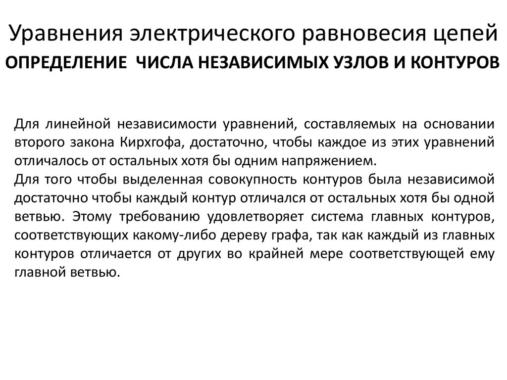 Электростатическое равновесия. Уравнение электрического равновесия. Электрическое равновесие. Как определяются число независимых узлов и контуров?. Решение систем уравнений электрического равновесия.