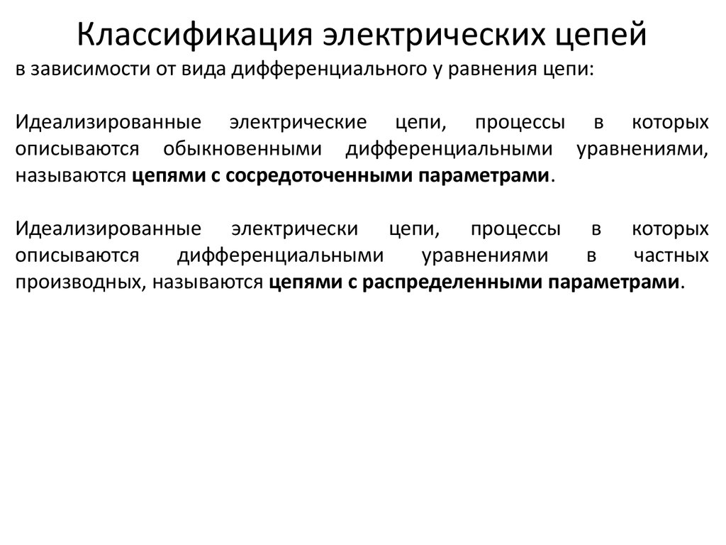 Классификация электрических. Классификация электрических цепей. Классификация Эл цепей. Классификация линейных электрических цепей. 3. Классификация электрических цепей.