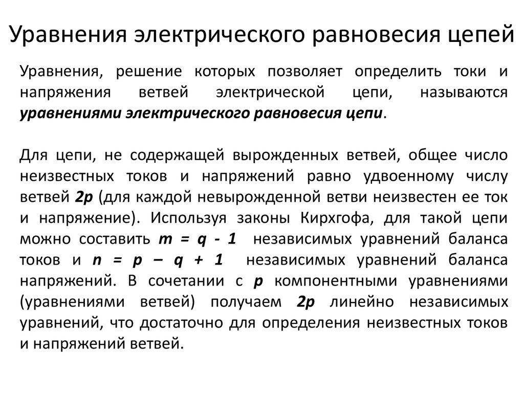 Уравнение цепи. Уравнение электрического состояния цепи для генератора. Уравнение электрического равновесия. Уравнения электрического равновесия цепи. Уравнение электрического состояния цепи.