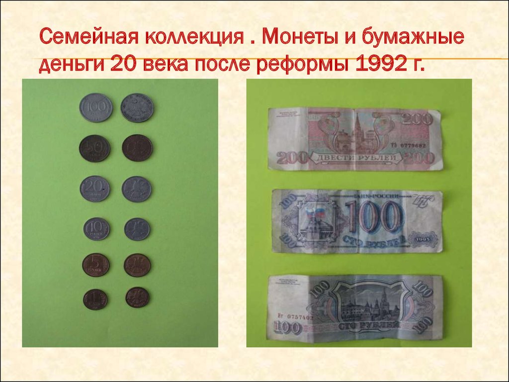 Бумажные монеты. Деньги 20 века. Монеты и банкноты. Нумизматическая коллекция бумажных денег. Деньги бумажные для нумизматов.